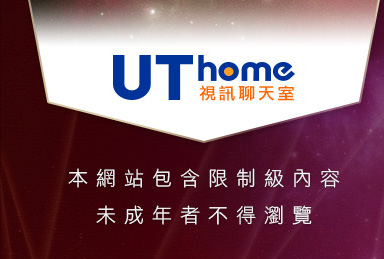 uthome - UT聊天室本網站包含限制級內容，未成年不得瀏覽